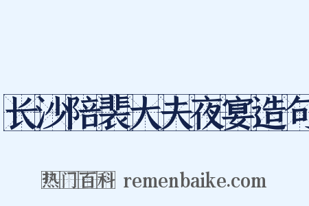 长沙陪裴大夫夜宴造句是什么意思的图片